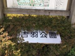 吉羽公園