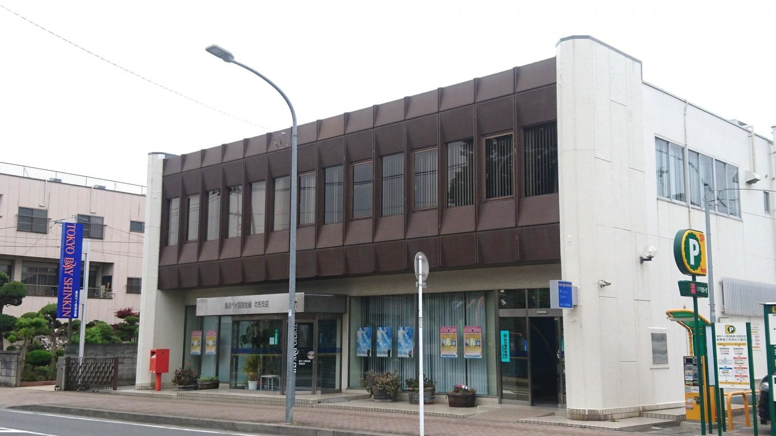 東京ベイ信用金庫北柏支店
