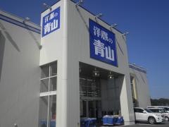 洋服の青山　新佐倉店