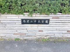 南流山中央公園