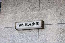昭和信用金庫えびす支店