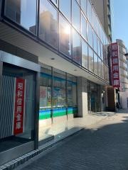 昭和信用金庫えびす支店