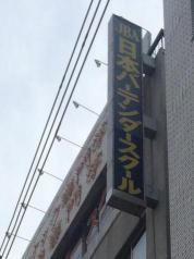 日本バーテンダースクール