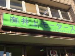 井上モータース