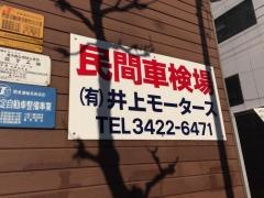 井上モータース