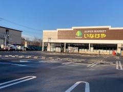 いなげや平塚四之宮店