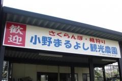小野まるよし農園