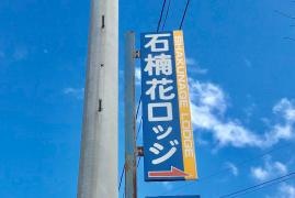 石楠花ロッヂ