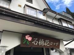 石楠花ロッヂ