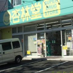 杏林堂ドラッグストア鴨江店
