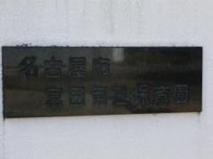 富田第三保育園