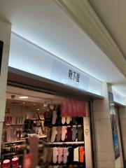 靴下屋名古屋サンロード