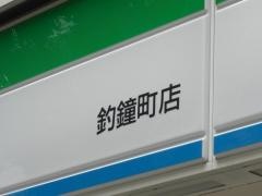 ファミリーマート　釣鐘町店