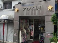 アイアイ書店