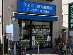 アルカ甲子園口薬局