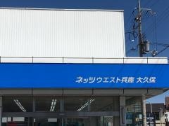 ネッツトヨタウエスト兵庫大久保店
