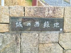 城の西緑地
