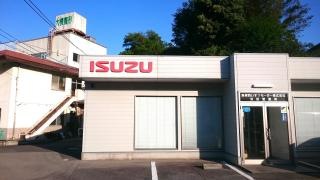 島根西いすゞモーター浜田営業所