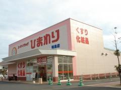 スーパードラッグひまわり因島店