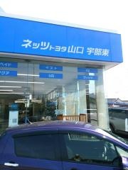 ネッツトヨタ山口宇部東店
