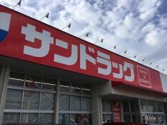サンドラッグ　古賀店