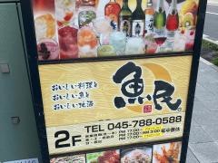 魚民　金沢八景駅前店