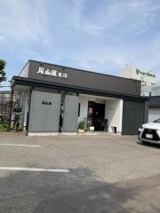 尾山屋支店