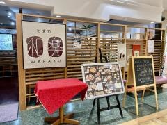 和楽　アルネ津山店