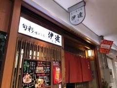 はかた伊逹