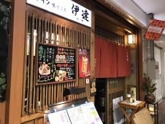 はかた伊逹