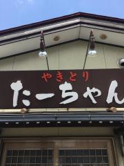 やきとりたーちゃん