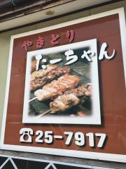 やきとりたーちゃん