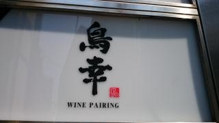 観音坂・鳥幸