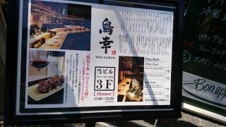 観音坂・鳥幸