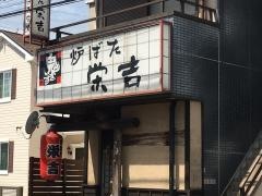栄吉