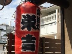 栄吉