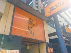 鳥どり北新地店