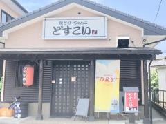 焼鳥どすこい