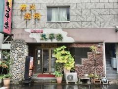 炭火焼肉・太平楽