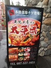 炭火焼肉・太平楽