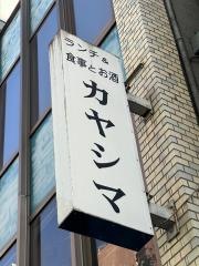 カヤシマ