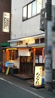 やきとん・ひなた