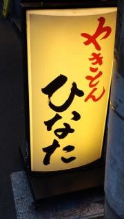 やきとん・ひなた