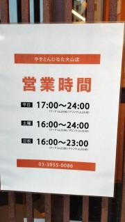 やきとん・ひなた
