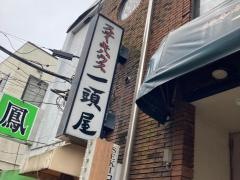 ステーキハウス一頭屋