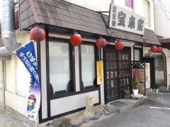 宝来家・炭火焼