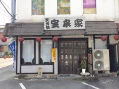 宝来家・炭火焼