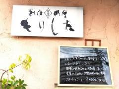 もりした　創作料理