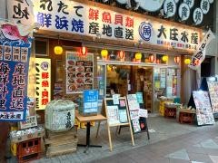 大庄水産　佐世保店