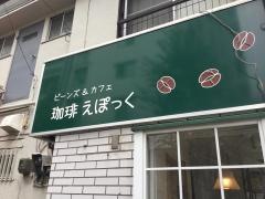珈琲えぽっく